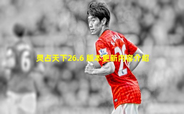 灵占天下26.6 版本更新内容介绍